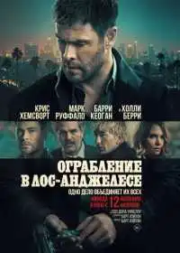 Постер фильма Ограбление в Лос-Анджелесе
